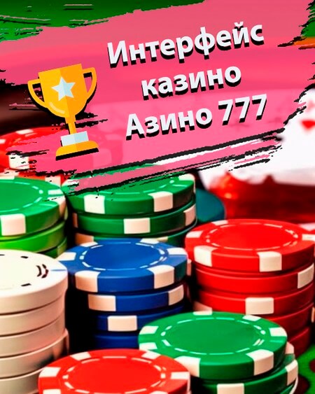 Интерфейс казино Азино777