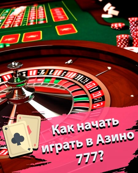 Как начать играть в Азино777